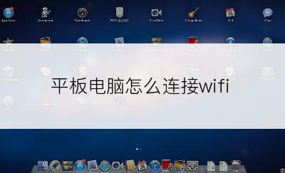 平板电脑怎么连接wifi