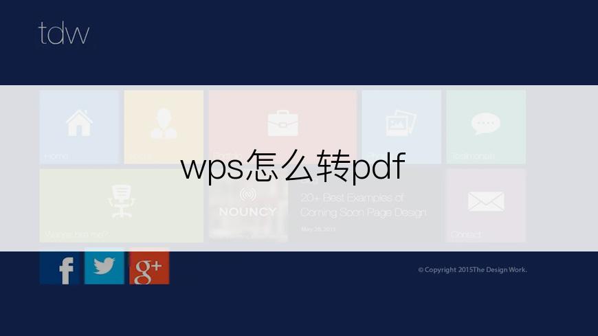 wps怎么转pdf