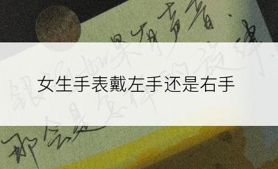 女生手表戴左手还是右手