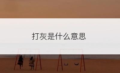 打灰是什么意思