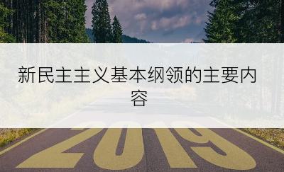 新民主主义基本纲领的主要内容