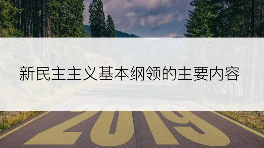 新民主主义基本纲领的主要内容