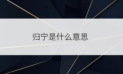 归宁是什么意思