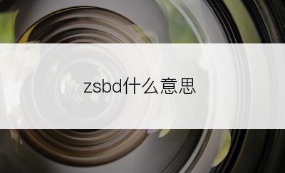 zsbd什么意思