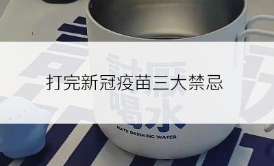 打完新冠疫苗三大禁忌