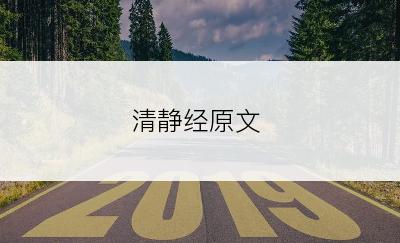 清静经原文