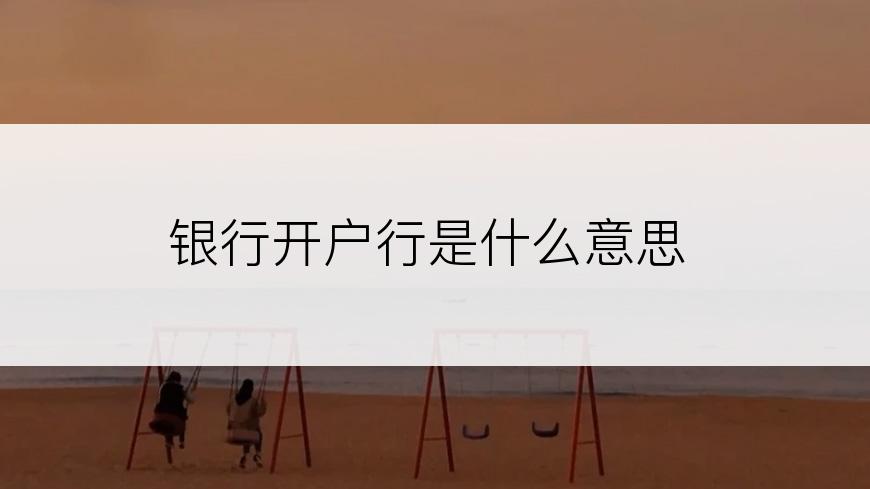 银行开户行是什么意思