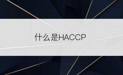 什么是HACCP