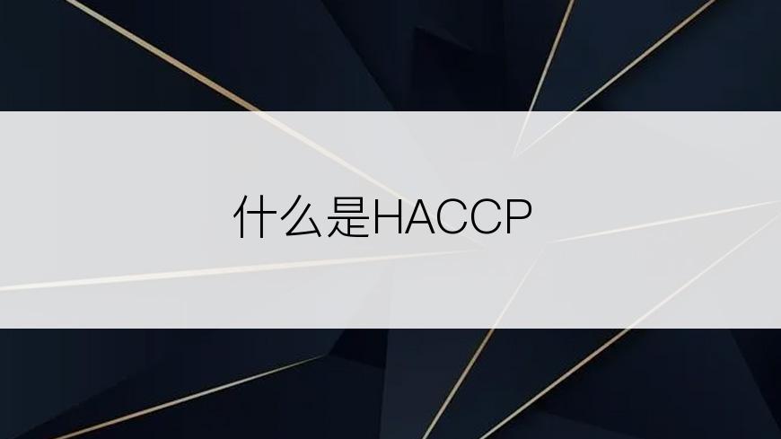 什么是HACCP