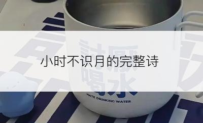 小时不识月的完整诗