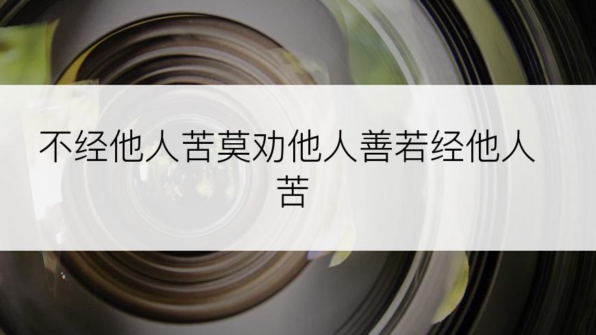 不经他人苦莫劝他人善若经他人苦