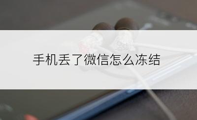 手机丢了微信怎么冻结