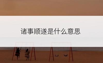 诸事顺遂是什么意思