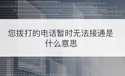 您拨打的电话暂时无法接通是什么意思