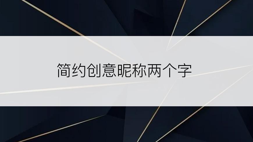 简约创意昵称两个字