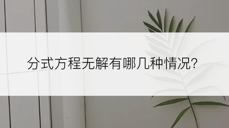 分式方程无解有哪几种情况？