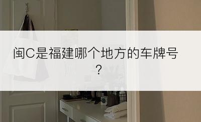 闽C是福建哪个地方的车牌号？