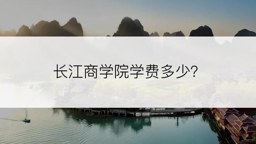 长江商学院学费多少？