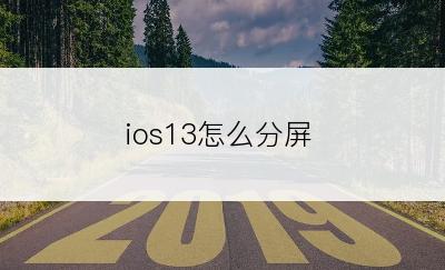 ios13怎么分屏