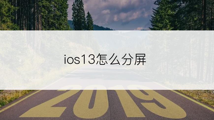 ios13怎么分屏