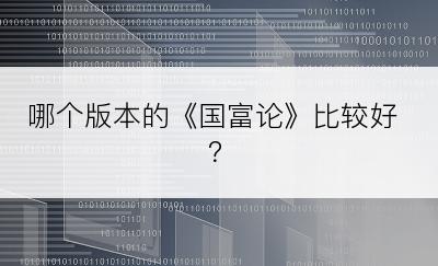 哪个版本的《国富论》比较好？