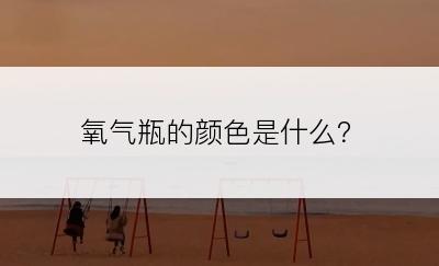 氧气瓶的颜色是什么？