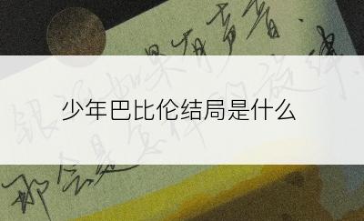 少年巴比伦结局是什么