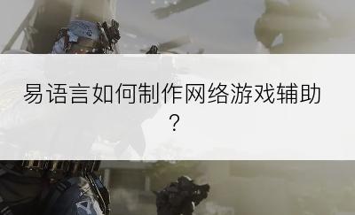 易语言如何制作网络游戏辅助？