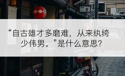 “自古雄才多磨难，从来纨绔少伟男。”是什么意思？