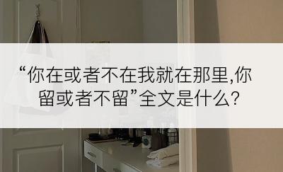 “你在或者不在我就在那里,你留或者不留”全文是什么？