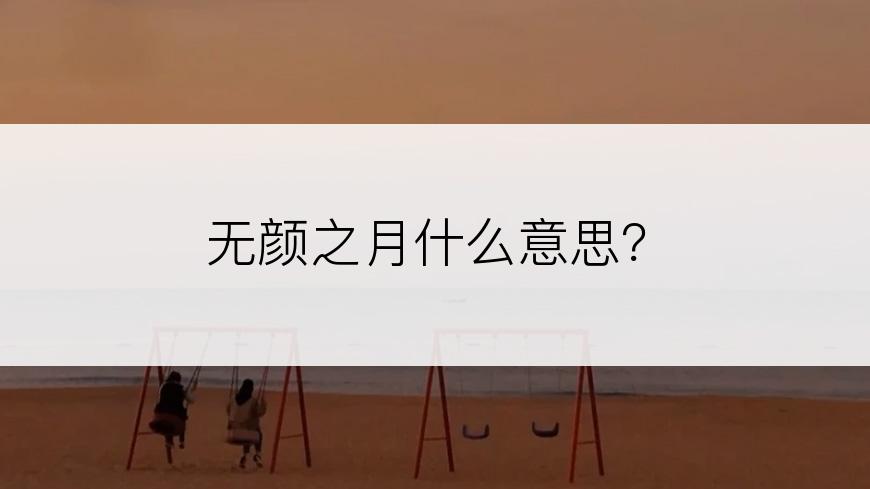 无颜之月什么意思？