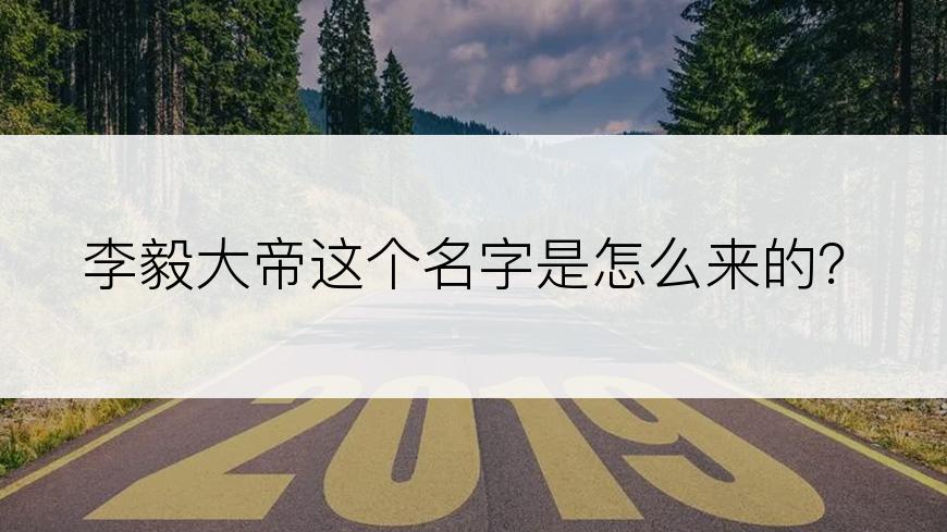 李毅大帝这个名字是怎么来的？