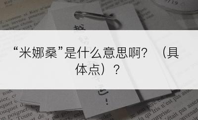 “米娜桑”是什么意思啊？（具体点）？