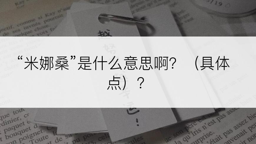 “米娜桑”是什么意思啊？（具体点）？