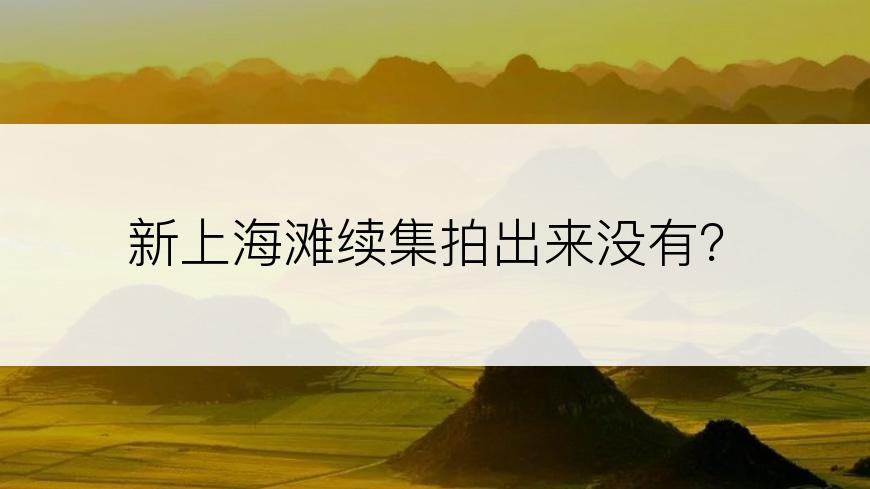 新上海滩续集拍出来没有？