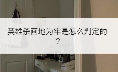 英雄杀画地为牢是怎么判定的？