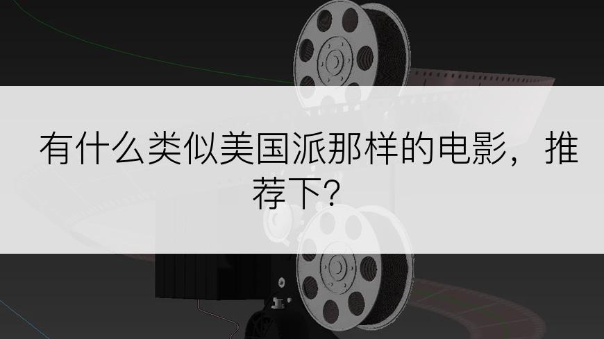 有什么类似美国派那样的电影，推荐下？