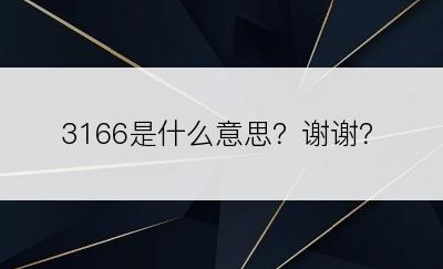 3166是什么意思？谢谢？