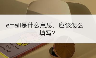 email是什么意思，应该怎么填写？