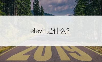 elevit是什么？