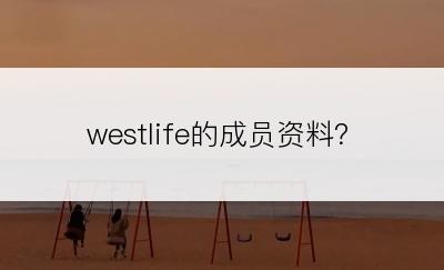 westlife的成员资料？