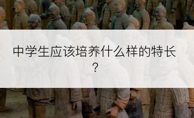 中学生应该培养什么样的特长？