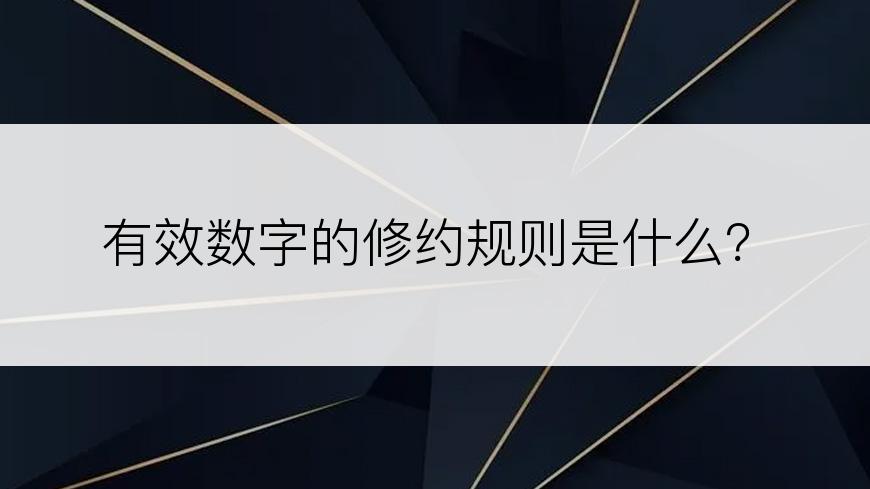 有效数字的修约规则是什么？