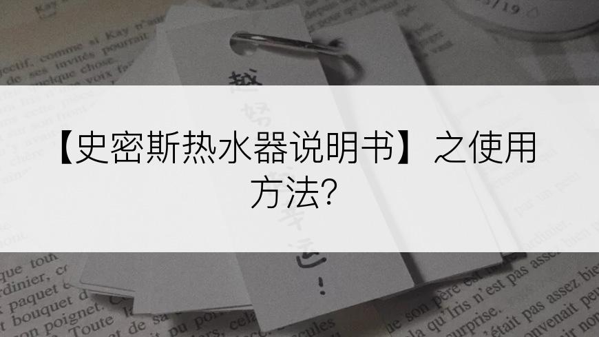 【史密斯热水器说明书】之使用方法？