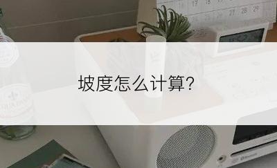 坡度怎么计算？