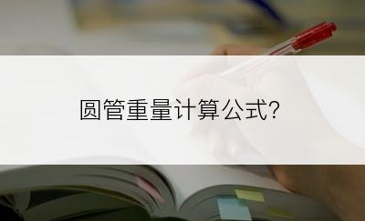 圆管重量计算公式？