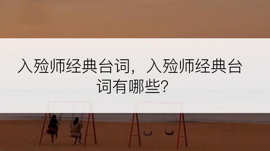 入殓师经典台词，入殓师经典台词有哪些？