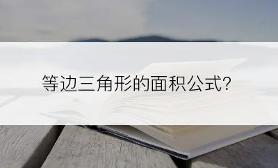 等边三角形的面积公式？