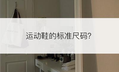 运动鞋的标准尺码？