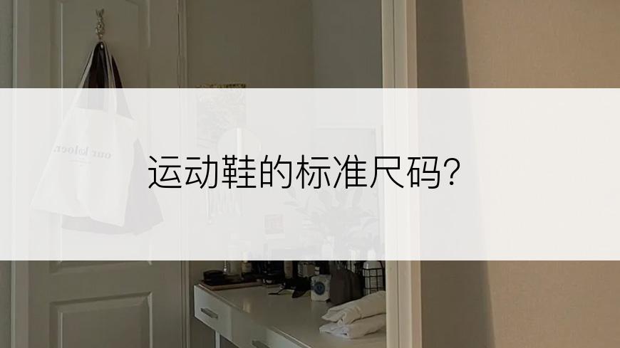 运动鞋的标准尺码？